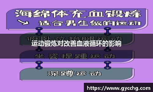 运动锻炼对改善血液循环的影响