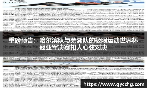 重磅预告：哈尔滨队与芜湖队的极限运动世界杯冠亚军决赛扣人心弦对决