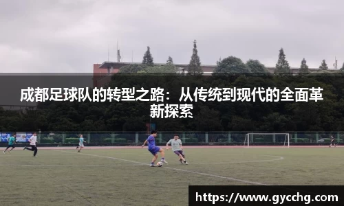 成都足球队的转型之路:从传统到现代的全面革新探索