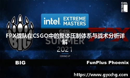 FPX战队在CSGO中的整体压制体系与战术分析详解