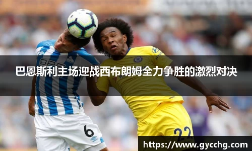 巴恩斯利主场迎战西布朗姆全力争胜的激烈对决