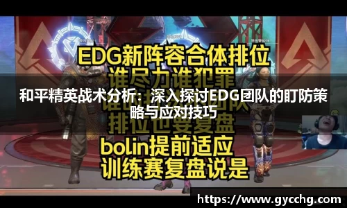 和平精英战术分析:深入探讨EDG团队的盯防策略与应对技巧
