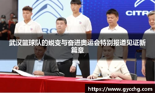 武汉篮球队的蜕变与奋进奥运会特别报道见证新篇章