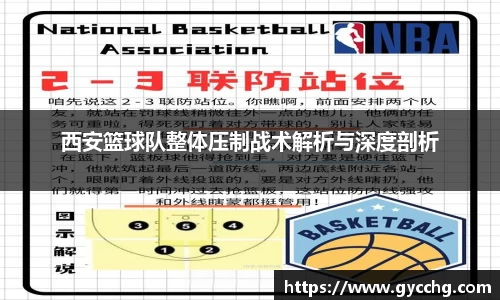 西安篮球队整体压制战术解析与深度剖析